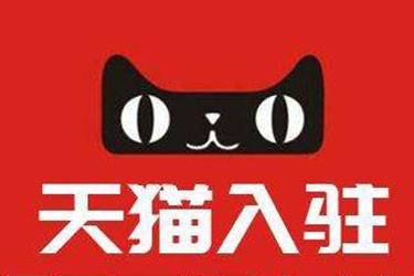 2020年哪些因素会影响天猫入驻成功率？