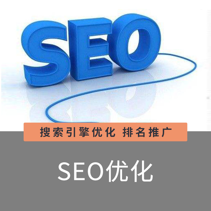 企业网站SEO优化服务官网优化seo排名提供【正规SEO优化