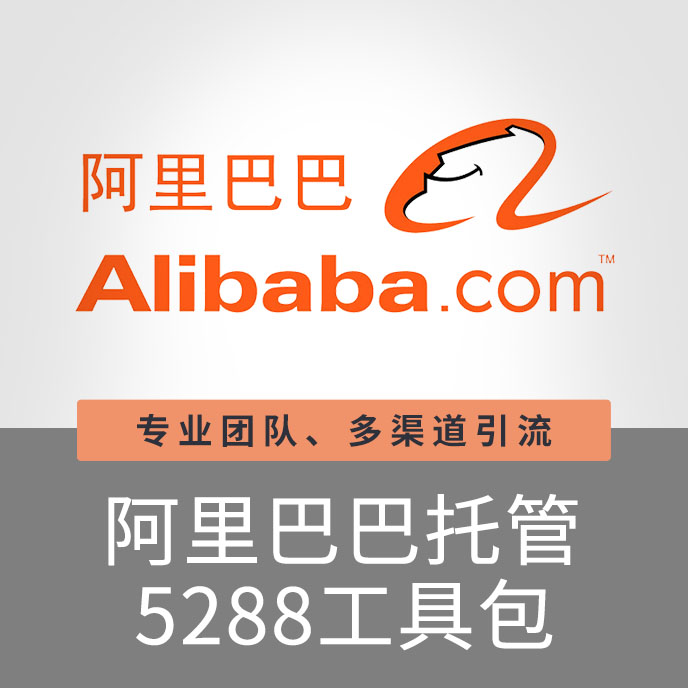 【招商】上海宝聚科技阿里巴巴托管工具包5288营销推广关键词