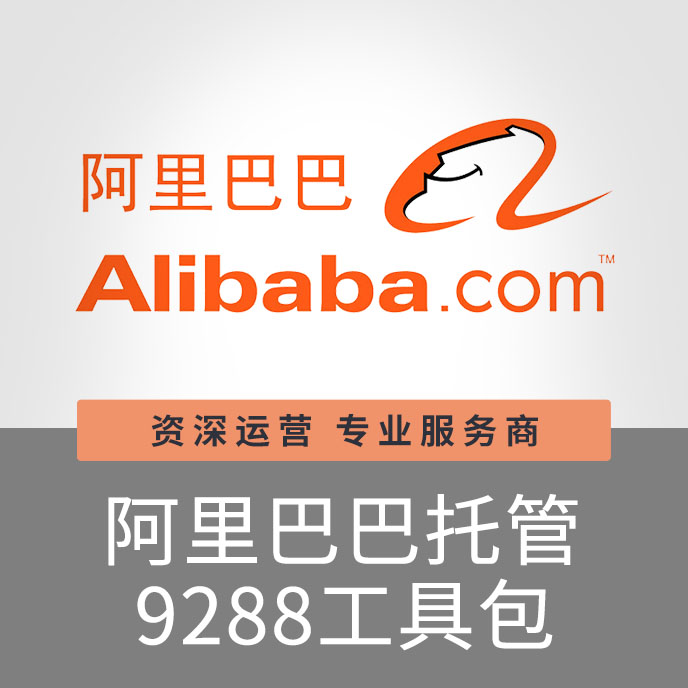 【招商】上海宝聚科技阿里巴巴托管工具包9288营销推广关键词
